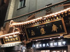 -老刘家永盛斋·传统泡馍(东关南街店)