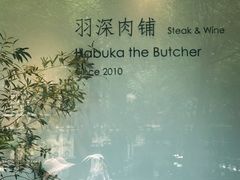 -羽深肉铺 Steak & Wine