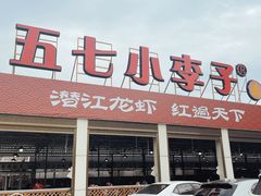 -五七小李子油焖大虾(总店)