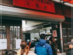-文魁斋