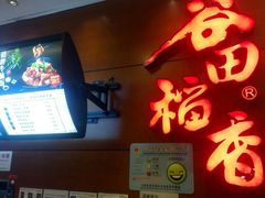 -谷田稻香(昌里路店)