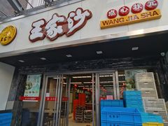 门面-王家沙点心店(南京西路总店)