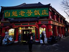 门面-白魁老号饭庄(交道口店)