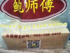 -鲍师傅糕点(江苏路店)