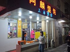 -阿麟馄饨(延长路店)