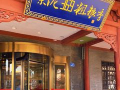 门面-紫泥369粗粮季(鼓楼店)