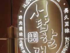 -西塔老太太泥炉烤肉(亚运村店)
