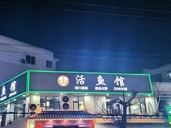 -活鱼馆(宜兴埠店)
