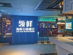 -领鲜活海鲜榴莲自助火锅(东门店)