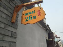 -康陵正德春饼宴26号