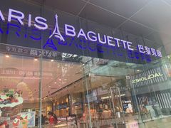 -巴黎贝甜(大宁国际商业广场店)