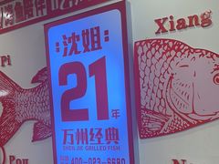 -沈姐万州烤鱼(沙坪坝七中店)