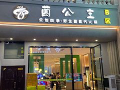 -菌公主·野生菌蒸汽火锅(告庄店)