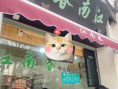 -江南春(中山中路店)