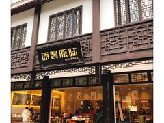 门面-原製原味(普陀山磐龙店)