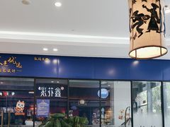 -鑫花溪牛肉米粉(印象水街都心荟店)