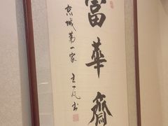 -富华斋饽饽铺·宫廷糕点·伴手礼(护国新天地店)