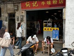 -炳记牛味粉店(四坊路店)