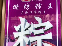 -璐坊粽王(复兴中路店)