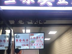 门面-老绍兴三味臭豆腐(奥林匹克购物广场店)