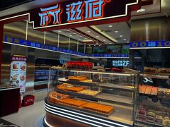 -滋府糕点(学府凯德店)