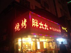 门面-胖太太四川麻辣排骨串(镇江路分店)