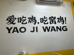 -窑鸡王(罗湖口岸店)