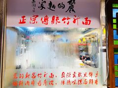 门面-丽的面家(多宝路店)