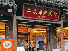 -二泉园老菜馆·百年无锡菜