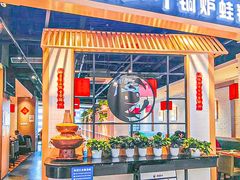 -蛙蛙叫·牛蛙烤鱼(北京总店)