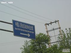 -中国人民抗日战争纪念馆
