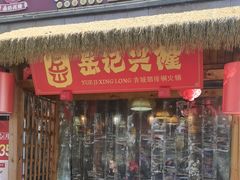 -岳记兴隆·青城腊排铜火锅(融创店)