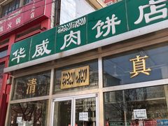 门面-清真永恒华威肉饼(潘家园店)