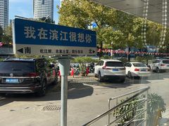 -群乐饭店(滨安路店)