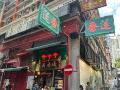 -香港蓮香樓(中環店)