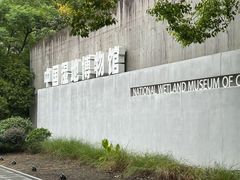 -中国湿地博物馆