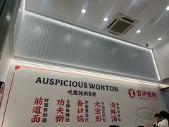 -吉祥馄饨(虹桥火车站店)