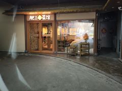 -肥三土菜馆(五四广场店)