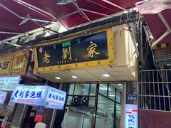 门面-老刘家泡馍·陕西老字号(钟楼广济街店)