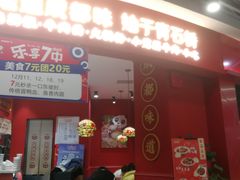 门面-71号豆汤饭·成都小馆(华府大道店)