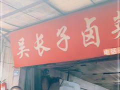 门面-吴长子卤菜馆(统一街店)