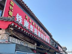 -铁谢李松祖传羊肉汤馆