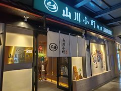 -山川小町·极番烧肉(新地假日广场店)
