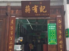 门面-清真蒋有记(老门东店)