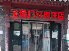 门面-宝瑞门钉肉饼店