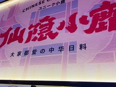 -仙隐小鹿料理食堂(惠济万达店)