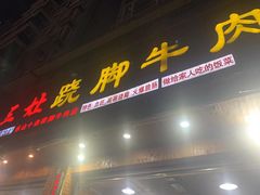 门面-杨三娘跷脚牛肉(羊子山西路店)