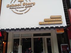 门面-SchoolStory学校的故事(七星路店)