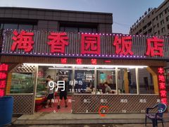 门面-海香园饭店
