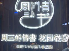 门面-周三的情书花园餐厅(江北店)